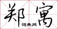 郑寓怎么写好看