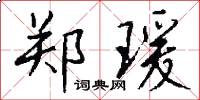 郑瑗怎么写好看