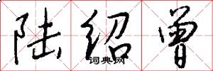 陆绍曾怎么写好看