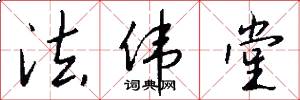 法伟堂怎么写好看