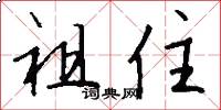 祖住怎么写好看