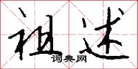 祖述怎么写好看