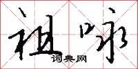祖咏怎么写好看