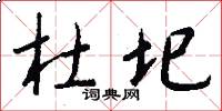 杜圯怎么写好看