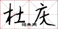 杜庆怎么写好看