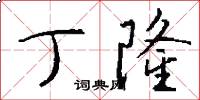 丁隆怎么写好看