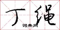 丁绳怎么写好看