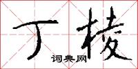 丁棱怎么写好看