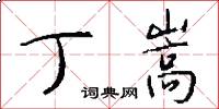 丁嵩怎么写好看