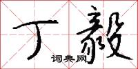 丁毅怎么写好看