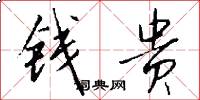钱贵怎么写好看