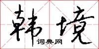 韩境怎么写好看