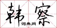 韩察怎么写好看
