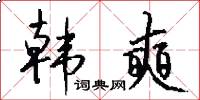 韩奭怎么写好看