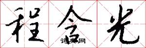 程含光怎么写好看