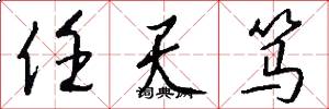 任天笃怎么写好看