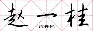 赵一桂怎么写好看