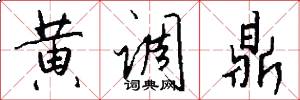 黄调鼎怎么写好看