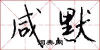 咸默怎么写好看