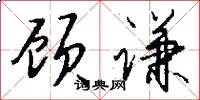 顾谦怎么写好看