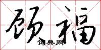 顾福怎么写好看