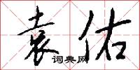 袁佑怎么写好看
