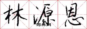 林源恩怎么写好看