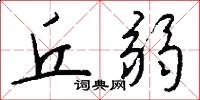丘弱怎么写好看