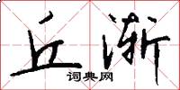 丘渐怎么写好看