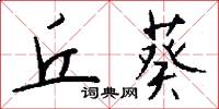 丘葵怎么写好看