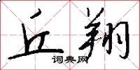 丘翔怎么写好看