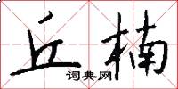 丘楠怎么写好看