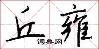 丘雍怎么写好看