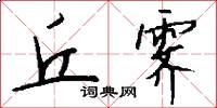 丘霁怎么写好看