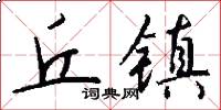 丘镇怎么写好看