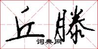 丘滕怎么写好看