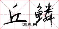 丘鳞怎么写好看