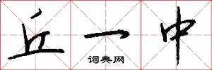 丘一中怎么写好看
