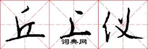 丘上仪怎么写好看