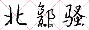 北郭骚怎么写好看
