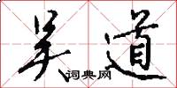吴道怎么写好看