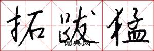 拓跋猛怎么写好看