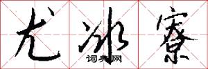 尤冰寮怎么写好看