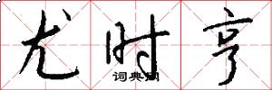 尤时亨怎么写好看