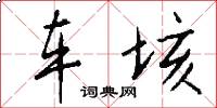 车垓怎么写好看