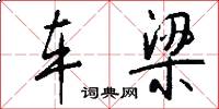 车梁怎么写好看