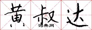 黄叔达怎么写好看