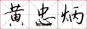 黄忠炳怎么写好看