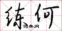 练何怎么写好看