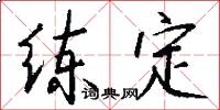 练定怎么写好看